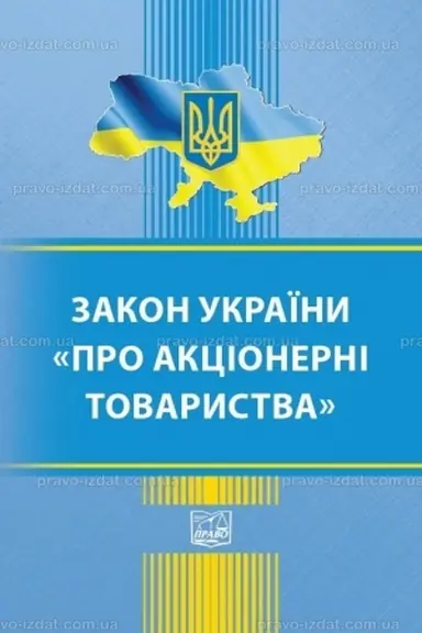 Обложка: Закон України "Про акціонерні товариства"