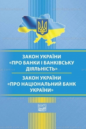 Обложка: Закон України "Про банки і банківську діяльність". Закон України "Про Національний банк України"