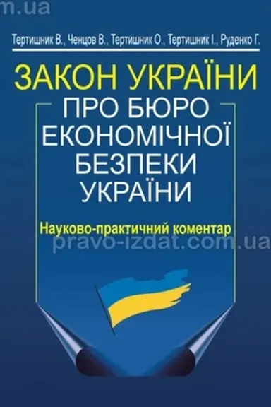 Обложка: Закон України "Про Бюро економічної безпеки України". Науково-практичний коментар. 2-ге видання.