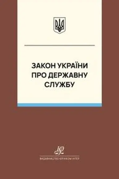 Обложка: Закон України "Про державну службу". Юрінком Інтер