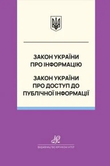 Обложка: Закон України "Про інформацію", Закон України "Про доступ до публічної інформації". Юрінком Інтер