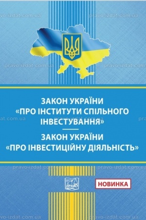 Cover: Zakon Ukrayiny "Pro instytuty spil′noho investuvannya". Zakon Ukrayiny "Pro investytsiynu diyal′nist′"