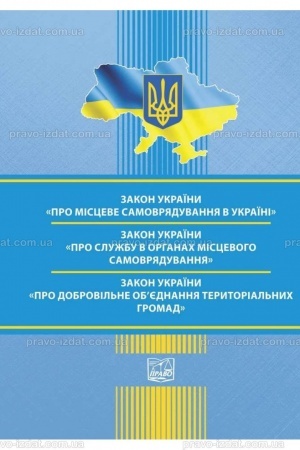 Cover: Zakon Ukrayiny "Pro mistseve samovryaduvannya v Ukrayini". Zakon Ukrayiny "Pro sluzhbu v orhanach mistsevoho samovryaduvannya". Zakon Ukrayiny "Pro dobrovil′ne ob’yednannya terytorial′nych hromad"