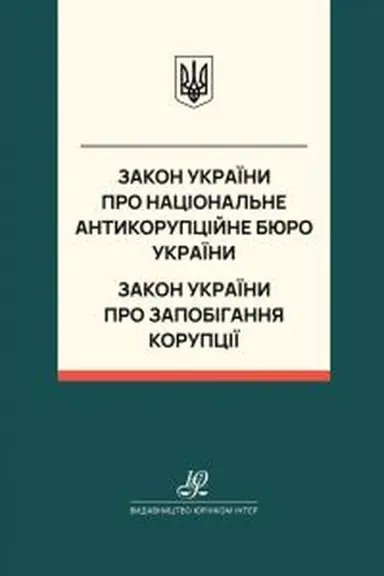 Обложка: Закон України "Про Національне антикорупційне бюро України", Закон України "Про запобігання корупції". Юрінком Інтер