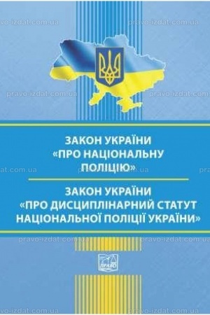 Cover: Zakon Ukrayiny "Pro Natsional′nu politsiyu". Zakon Ukrayiny "Pro Dystsyplinarnyy statut Natsional′noyi politsiyi Ukrayiny"