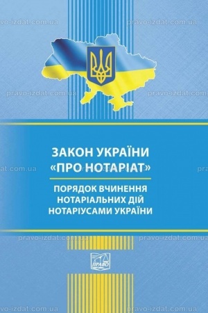 Обложка: Закон України "Про нотаріат". Порядок вчинення нотаріальних дій нотаріусами України