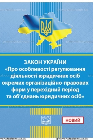 Cover: Zakon Ukrayiny "Pro osoblyvosti rehulyuvannya diyal′nosti yurydychnych osib okremych orhanizatsiyno-pravovych form u perechidnyy period ta ob’yednan′ yurydychnych osib"
