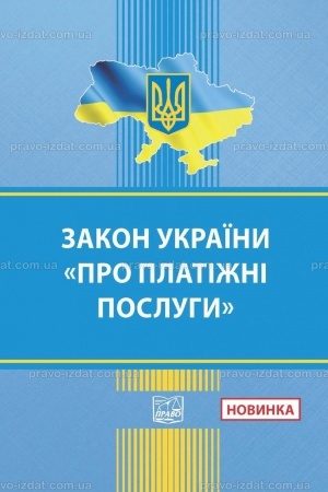 Обложка: Закон України "Про платіжні послуги"