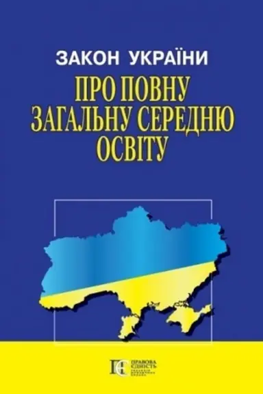 Cover: Zakon Ukrayiny Pro povnu zahal′nu serednyu osvitu