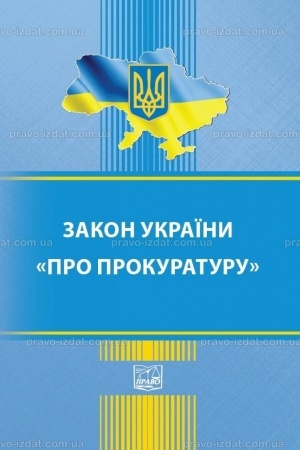 Обложка: Закон України "Про прокуратуру"