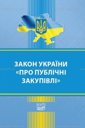 Cover: Zakon Ukrayiny "Pro publichni zakupivli"