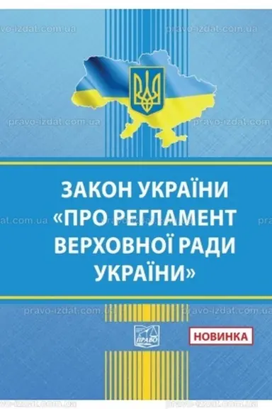 Cover: Zakon Ukrayiny "Pro Rehlament Verchovnoyi Rady Ukrayiny"