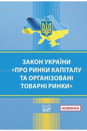 Обложка: Закон України "Про ринки капіталу та організовані товарні ринки"