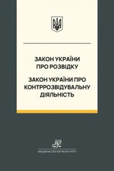 Обложка: Закон України "Про розвідку", Закон України "Про контррозвідувальну діяльність". Юрінком Інтер