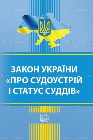 Cover: Zakon Ukrayiny "Pro sudoustriy i status suddiv"