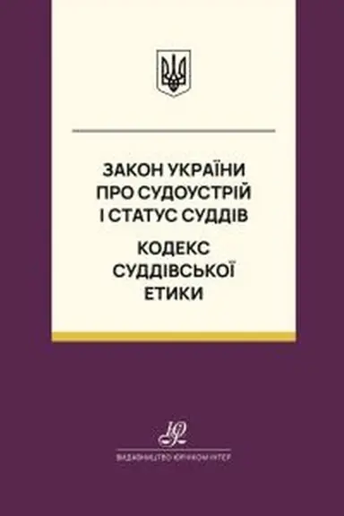 Обложка: Закон України "Про судоустрій і статус суддів". Кодекс суддівської етики. Юрінком Інтер