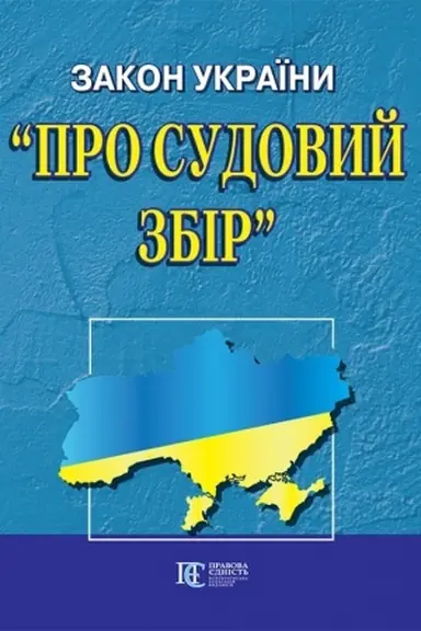 Cover: Zakon Ukrayiny Pro sudovyy zbir