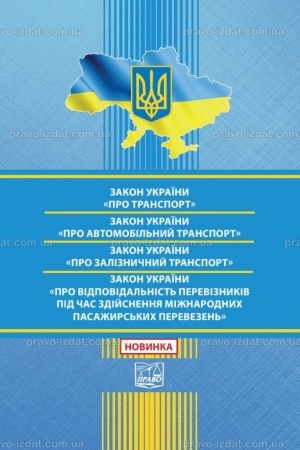 Обложка: Закон України "Про транспорт". Закон України "Про автомобільний транспорт". Закон України "Про залізничний транспорт". Закон України "Про відповідальність перевізників під час здійснення міжнародних пасажирських перевезе