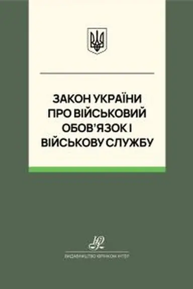 Обложка: Закон України "Про військовий обов’язок і військову службу". Юрінком Інтер