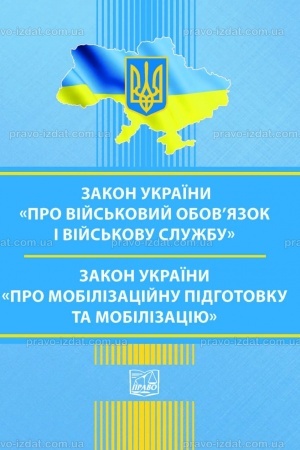Cover: Zakon Ukrayiny "Pro viys′kovyy obov’yazok i viys′kovu sluzhbu". Zakon Ukrayiny "Pro mobilizatsiynu pidhotovku ta mobilizatsiyu"