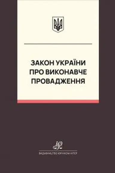 Buchcover: Zakon Ukraïny "Pro vykonavče vprovadžennja". JUrinkom Inter