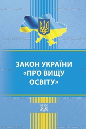 Cover: Zakon Ukrayiny "Pro vyschu osvitu"