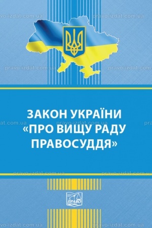 Cover: Zakon Ukrayiny "Pro Vyschu radu pravosuddya"