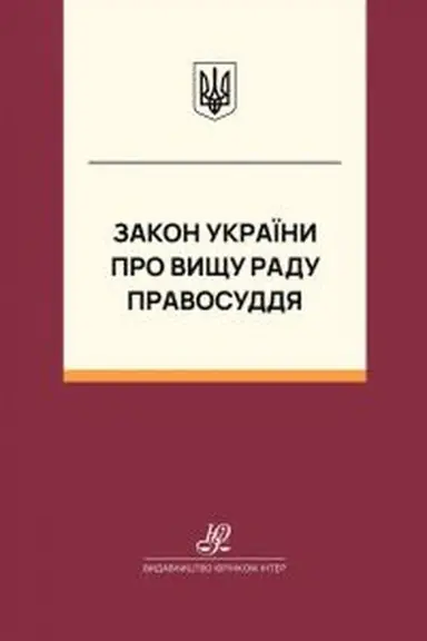 Обложка: Закон України "Про Вищу раду правосуддя". Юрінком Інтер