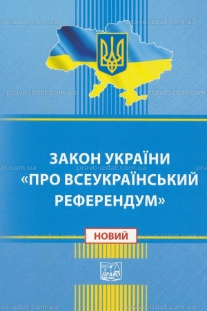 Обложка: Закон України "Про всеукраїнський референдум"