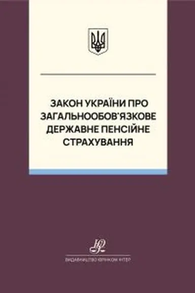 Обложка: Закон України "Про загальнообов’язкове державне пенсійне страхування". Юрінком Інтер
