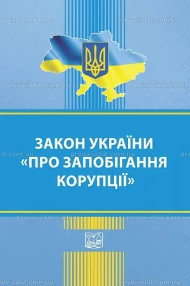 Cover: Zakon Ukrayiny "Pro zapobihannya koruptsiyi"
