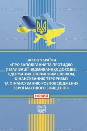 Обложка: Закон України "Про запобігання та протидію легалізації (відмиванню) доходів, одержаних злочинним шляхом, фінансуванню тероризму та фінансуванню розповсюдження зброї масового знищення"