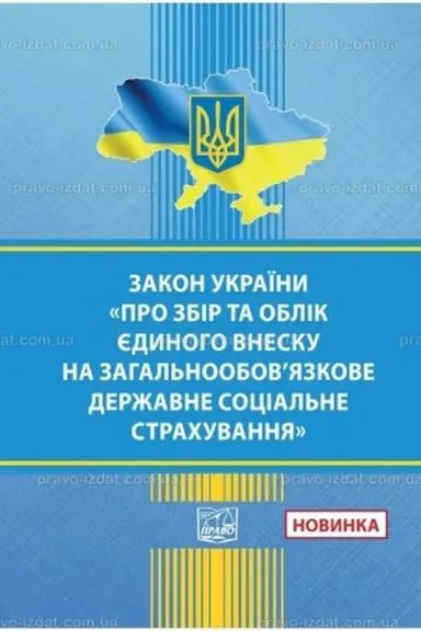 Обложка: Закон України "Про збір та облік єдиного внеску на загальнообов'язкове державне соціальне страхування"