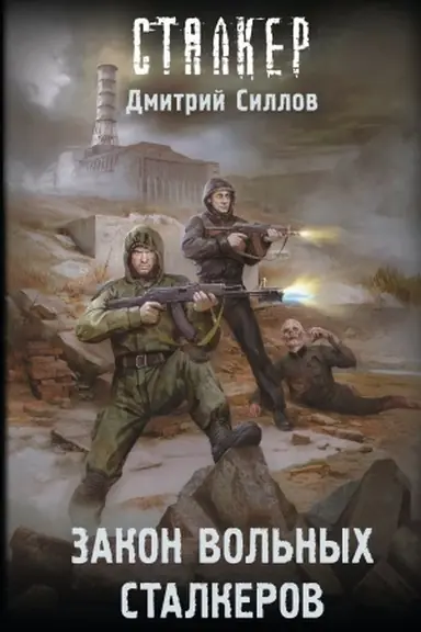 Buchcover: Zakon vol′nych stalkerov