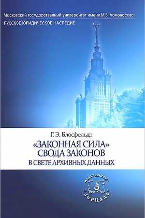 Обложка: Законная сила Свода законов в свете архивных данных