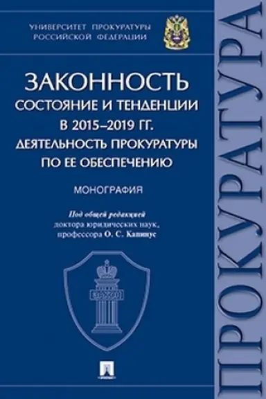 Cover: Zakonnost′. Sostoyanie i tendencii v 2015–2019 gg. Deyatel′nost′ prokuratury po ee obespecheniyu. Monografiya