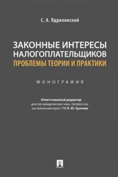 Cover: Zakonnye interesy nalogoplatel′shhikov: problemy teorii i praktiki.Monografiya.-M.:Prospekt,2023. /=241136/