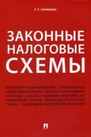 Обложка: Законные налоговые схемы.