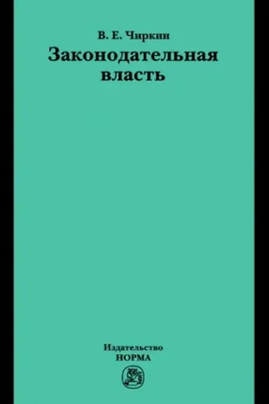 Обложка: ЗАКОНОДАТЕЛЬНАЯ ВЛАСТЬ