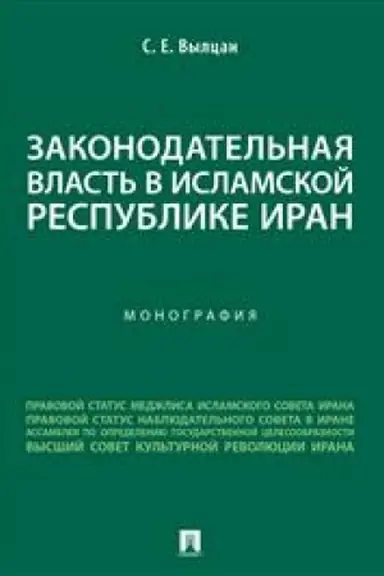 Cover: Zakonodatel′naya vlast′ v Islamskoj Respublike Iran. Monografiya.-M.:Prospekt,2023.