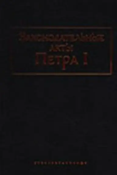 Buchcover: Zakonodatel′nye akty Petra I: Redakcii i proekty zakonov, zametki, doklady. donošenija, čelobit′ja i inostrannye istočniki. Sbornik dokumentov. Tom II. Akty ob občšestvennych klassach; Tom III. Akty o promyšlennosti i torgovli