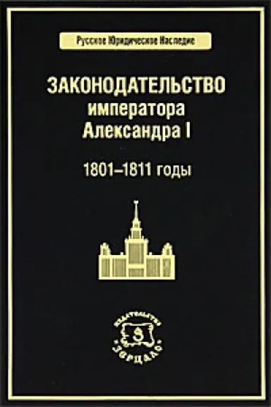 Обложка: Законодательство императора Александра I. 1801-1811 годы