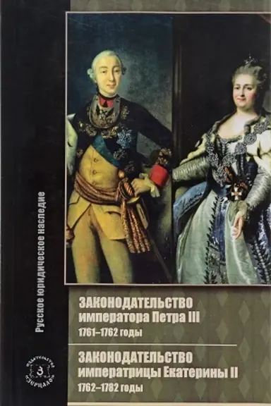 Buchcover: Zakonodatel′stvo imperatora Petra III: 1761-1762 gody. Zakonodatel′stvo imperatricy Ekateriny II: 1762-1782 gody