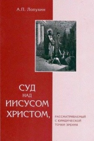 Обложка: Законодательство Моисея. Суд на Иисусом Христом