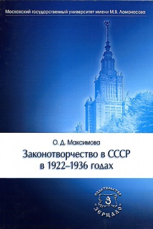 Обложка: Законотворчество в СССР в 1922-1936 годах