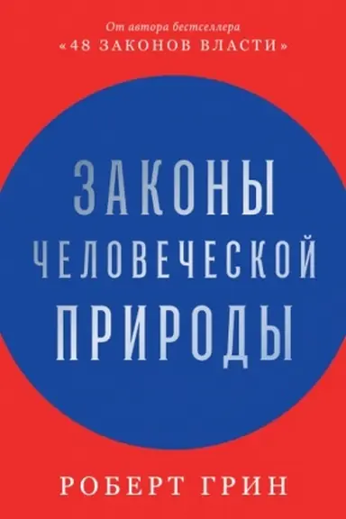 Buchcover: Zakony čelovečeskoj prirody