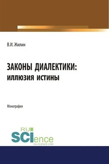 Обложка: Законы диалектики: иллюзия истины. (Монография)