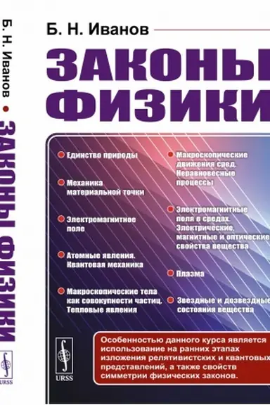 Buchcover: Zakony fiziki: ot izloženija osnovnych ponjatij fiziki častic i polej k izučeniju makrofiziki