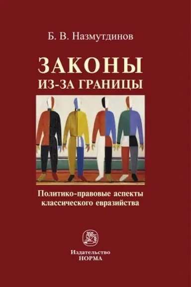 Cover: ZAKONY IZ-ZA GRANICY: POLITIKO-PRAVOVYE ASPEKTY KLASSICHESKOGO EVRAZIJSTVA