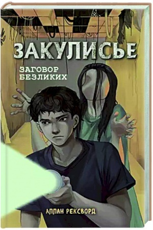 Buchcover: Zakulis′e. Zagovor bezlikich (#1)